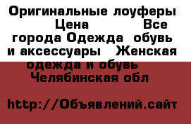 Оригинальные лоуферы Prada › Цена ­ 5 900 - Все города Одежда, обувь и аксессуары » Женская одежда и обувь   . Челябинская обл.